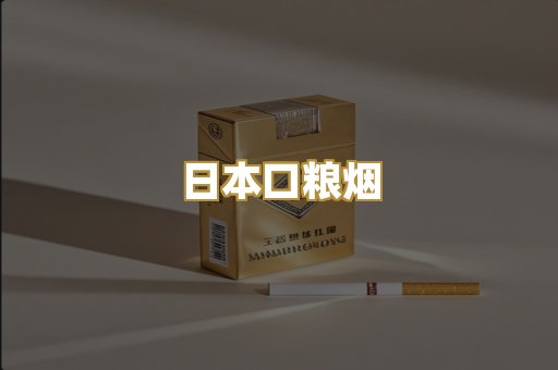 日本口粮烟
